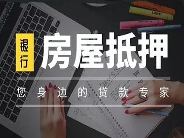 小板镇按揭房抵押贷款-小板镇房屋二次抵押贷款